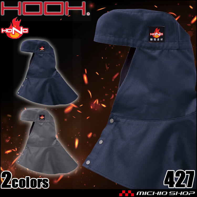 防炎作業服 HOOH 難燃タレ付き溶接帽子(ツバ無) 427 耐炎 耐熱 制電 村上被服