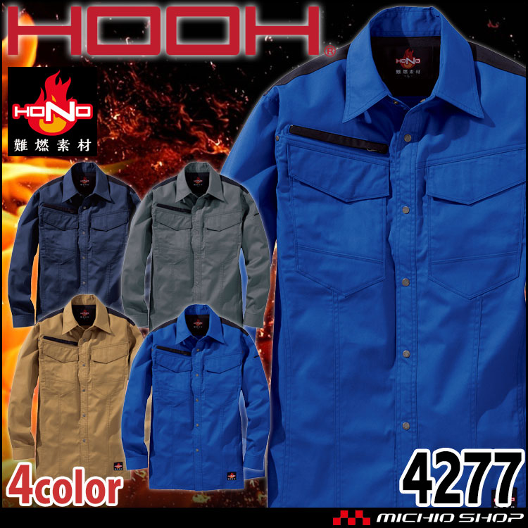 HOOH 村上被服 難燃シャツ 4277 通年 長袖シャツ 作業着 作業服 帯電防止 耐炎 耐熱