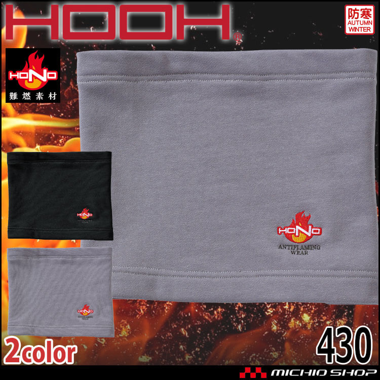 HOOH 村上被服 難燃ネックウォーマー 430 インナー 秋冬 防炎防護服 作業着 作業服 帯電防止 耐炎 耐熱
