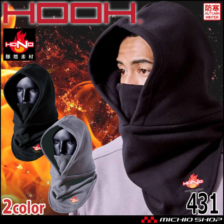 HOOH 村上被服 難燃バラクラバ 431 インナー 秋冬 防寒服 防炎防護服 作業着 作業服 帯電防止 耐炎 耐熱
