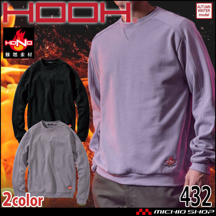 HOOH 村上被服 難燃トレーナー 432 秋冬 防炎防護服 作業着 作業服 帯電防止 耐炎 耐熱