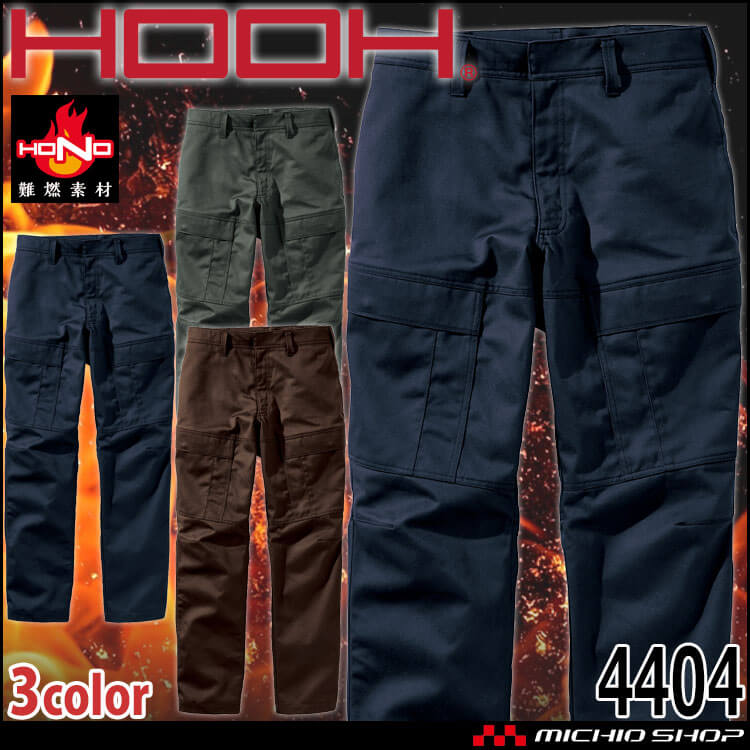 HOOH 村上被服 難燃カーゴ 4404 通年 カーゴパンツ 防炎防護服 作業着 作業服 帯電防止 耐炎 耐熱 JIS規格適合