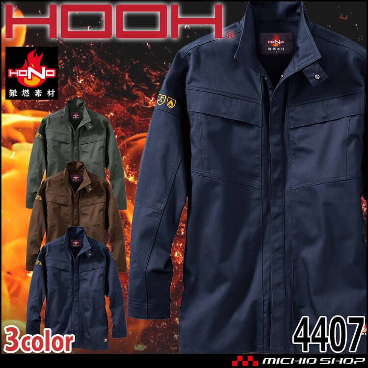 防炎作業服 HOOH 村上被服 難燃シャツ 4407 通年 長袖 防炎防護服 作業着 作業服 帯電防止 耐炎 耐熱 JIS規格適合 