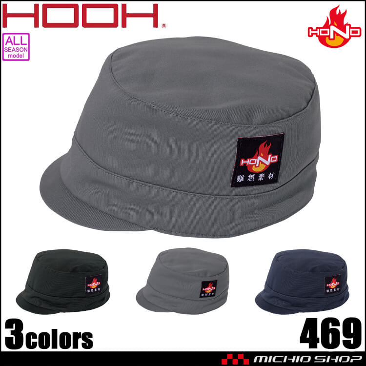 防炎作業服 HOOH 村上被服 難燃丸天溶接帽子(ツバ短) 469 耐熱 耐炎 制電 