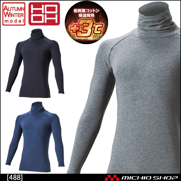 インナー コンプレッション 秋冬 鳳皇 HOOH 488 オーバーネックホットインナー 裏起毛 作業服