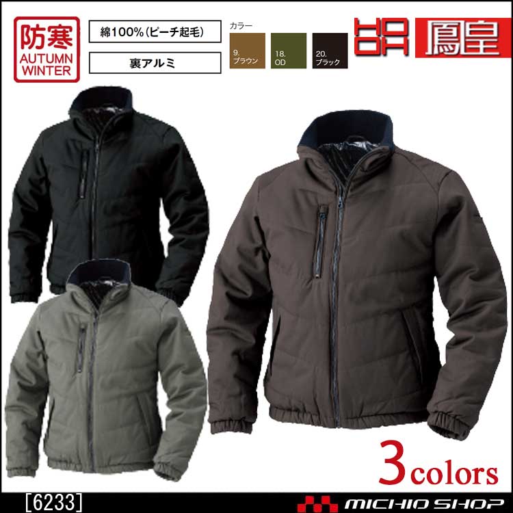 作業服 鳳皇 HOOH 防寒ブルゾン 秋冬 6233 村上被服