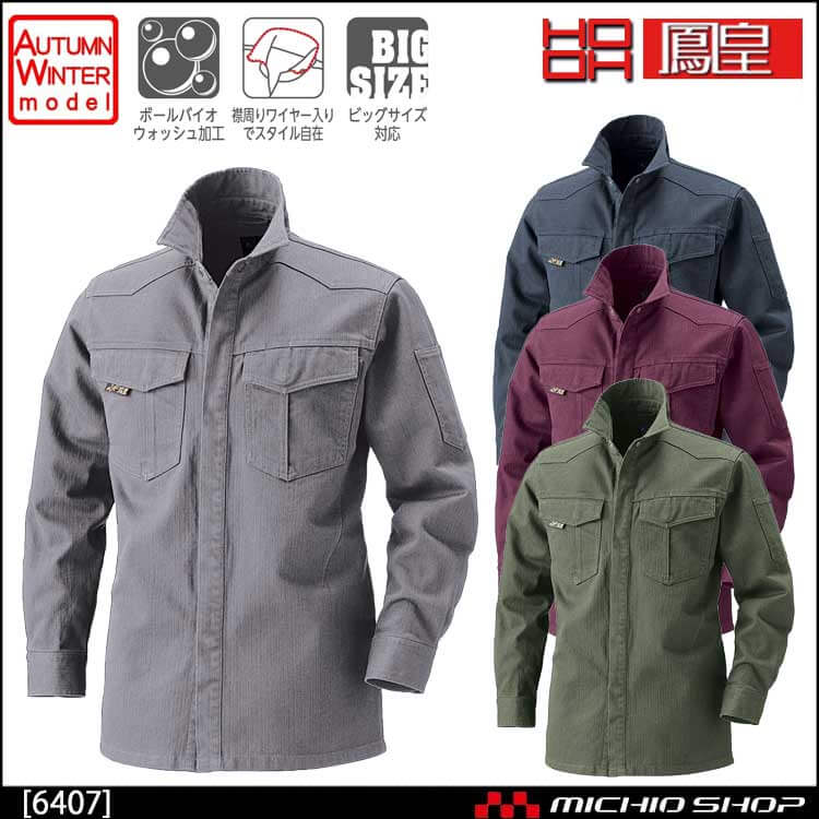 作業服 鳳皇 HOOH 村上被服 オールシーズン 通年 長袖シャツ 6407