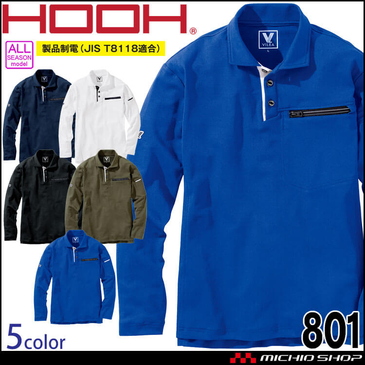HOOH 村上被服 長袖ポロシャツ 801 通年 作業着 作業服 帯電防止 ユニセックス UVカット