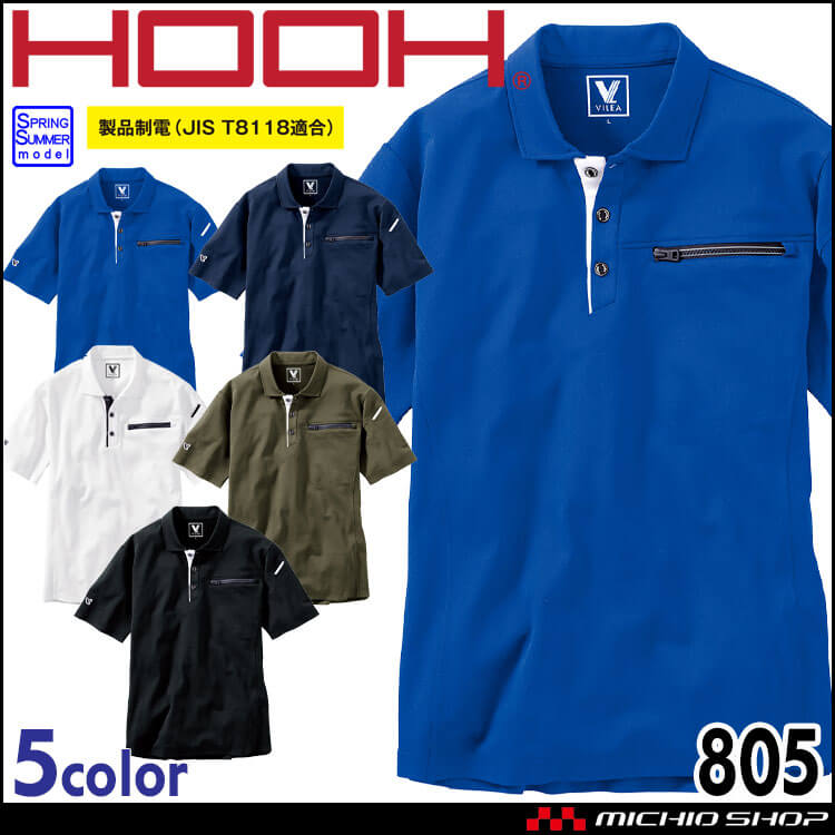 作業服 HOOH 村上被服 半袖ポロシャツ 805 春夏 製品制電 UVカット 