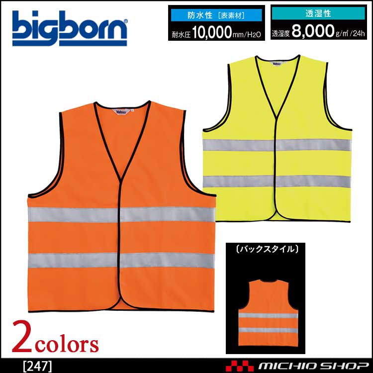 作業服 bigborn ビッグボーン トリコットベスト 通年 高視認性安全服 247