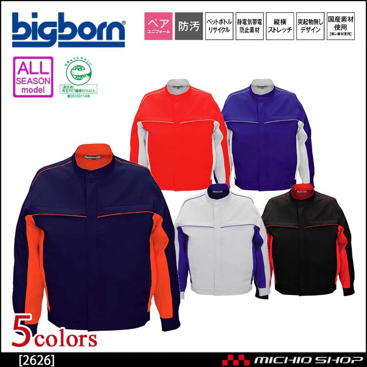 作業服 bigborn ビッグボーン ジャケット 通年 2626