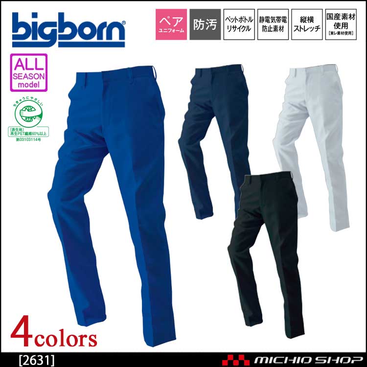 作業服 bigborn ビッグボーン ノータックパンツ 通年 2631