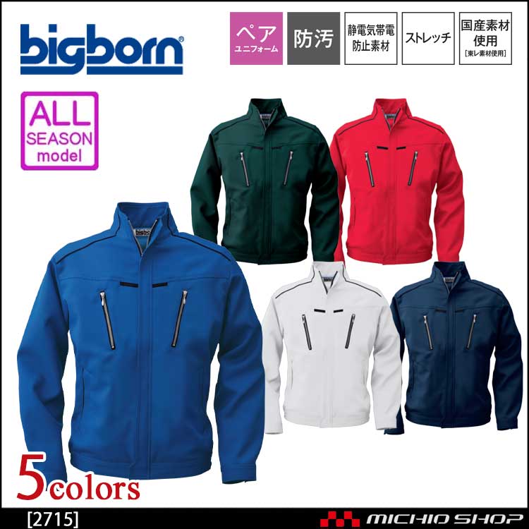 作業服 bigborn ビッグボーン 長袖ジャケット 通年 2715 