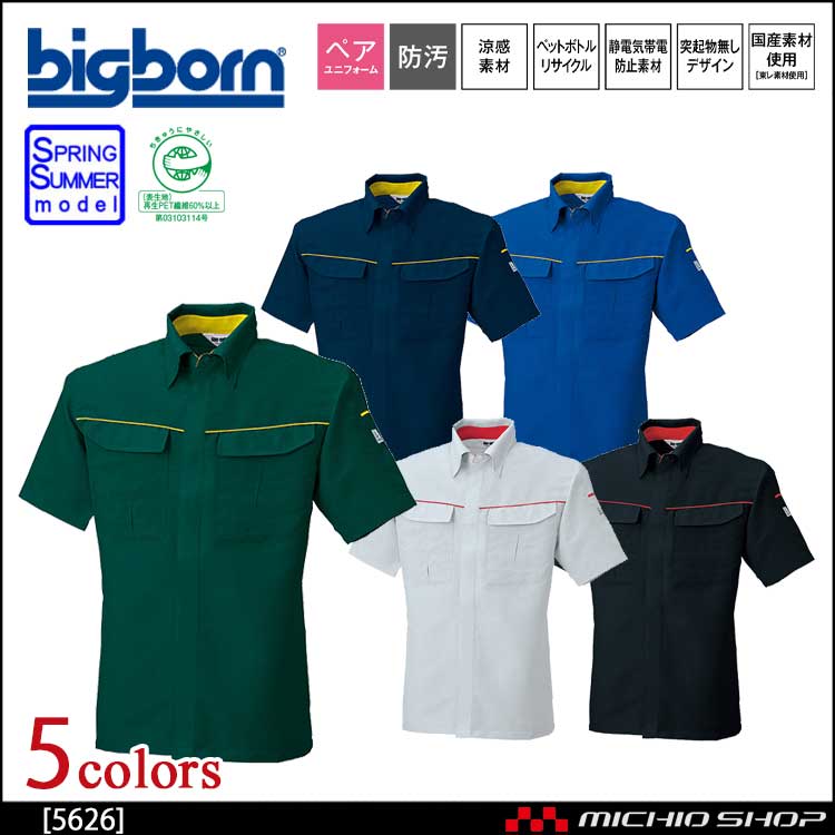 作業服 bigborn ビッグボーン 半袖シャツ(ボタンダウン) 春夏 5626