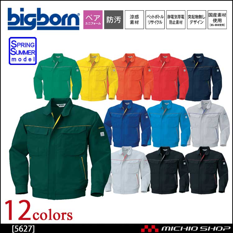 作業服 bigborn ビッグボーン 長袖ジャケット 春夏 5627