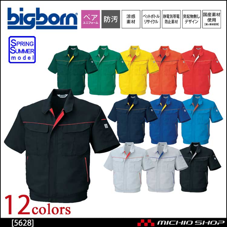 作業服 bigborn ビッグボーン 半袖ジャケット 春夏 5628