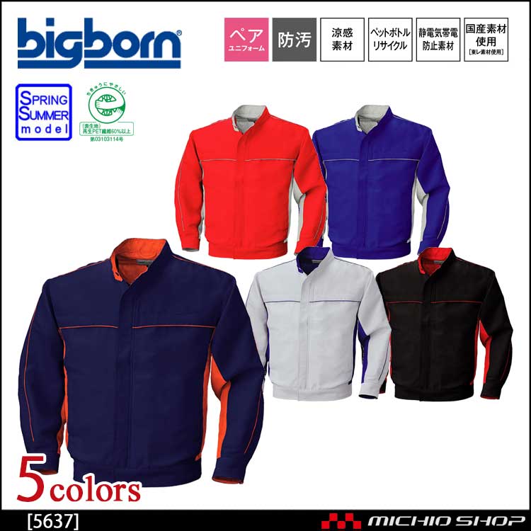 作業服 bigborn ビッグボーン 長袖ジャケット 春夏 5637
