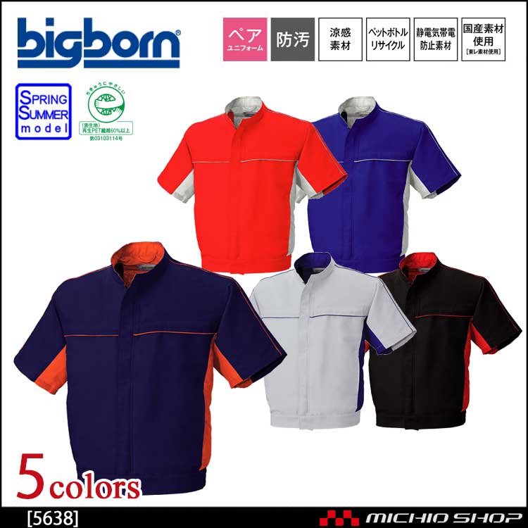 作業服 bigborn ビッグボーン 半袖ジャケット 春夏 5638