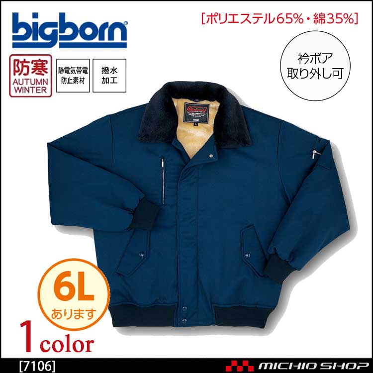 作業服 bigborn ビッグボーン ジャケット 秋冬 防寒 7106