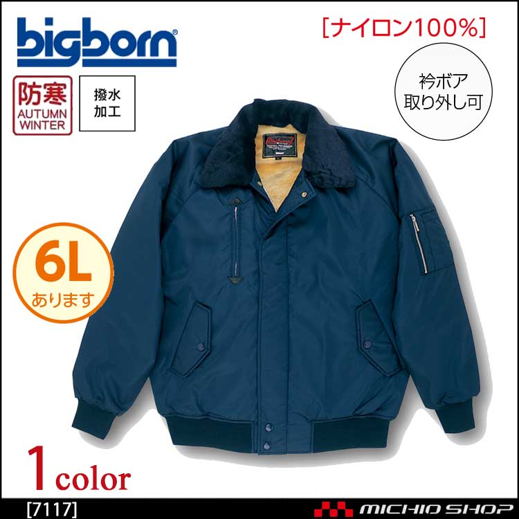 作業服 bigborn ビッグボーン ジャケット 秋冬 防寒 7117
