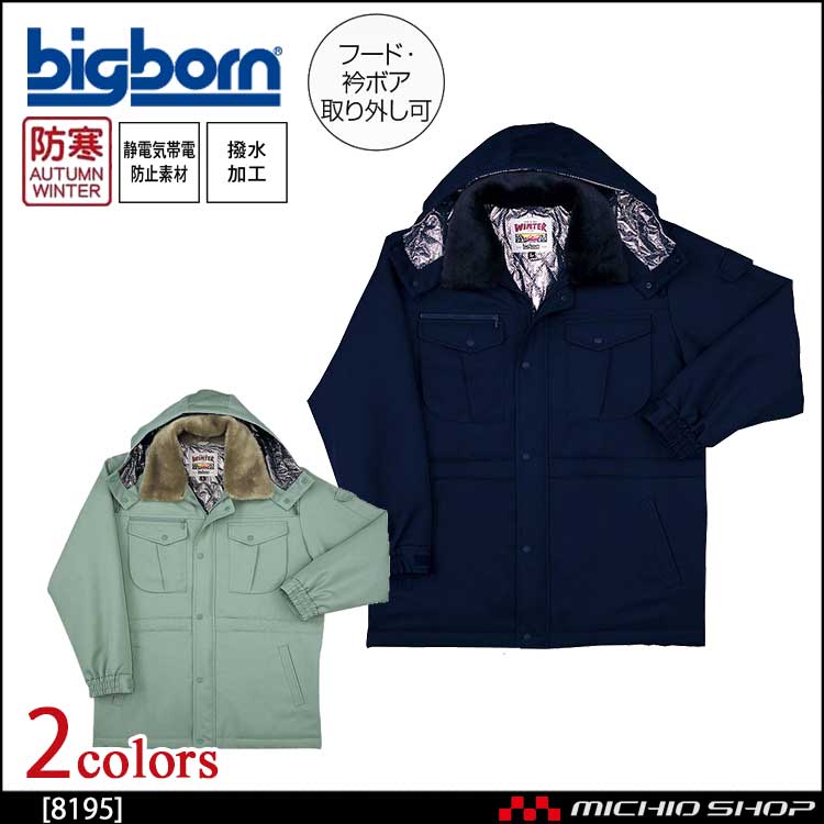 作業服 bigborn ビッグボーン コート 秋冬 防寒 8195