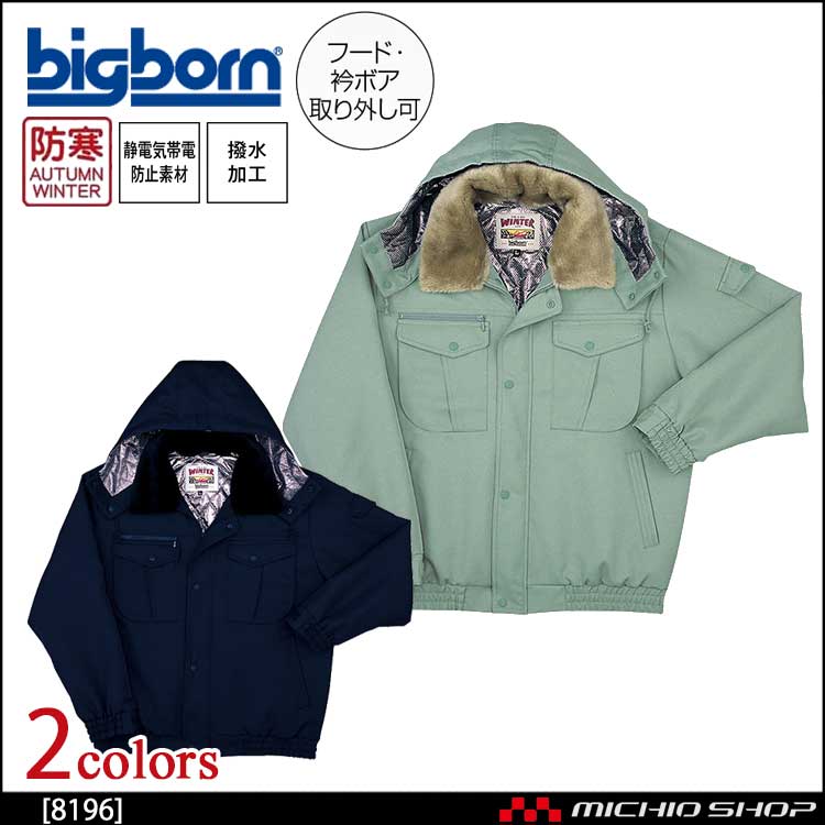 作業服 bigborn ビッグボーン ジャケット 秋冬 防寒 8196