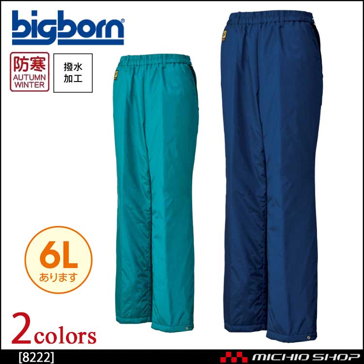 作業服 bigborn ビッグボーン 裏アルミ パンツ 秋冬 防寒 8222