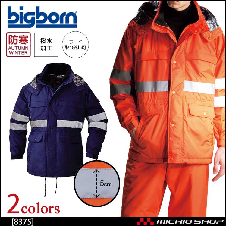 作業服 bigborn ビッグボーン 高視認コート(反射テープ付) 秋冬 防寒 8375