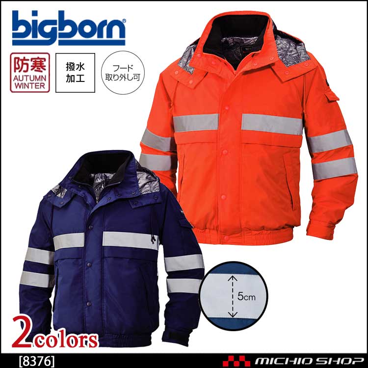 作業服 bigborn ビッグボーン 高視認ジャケット(反射テープ付) 秋冬 防寒 8376