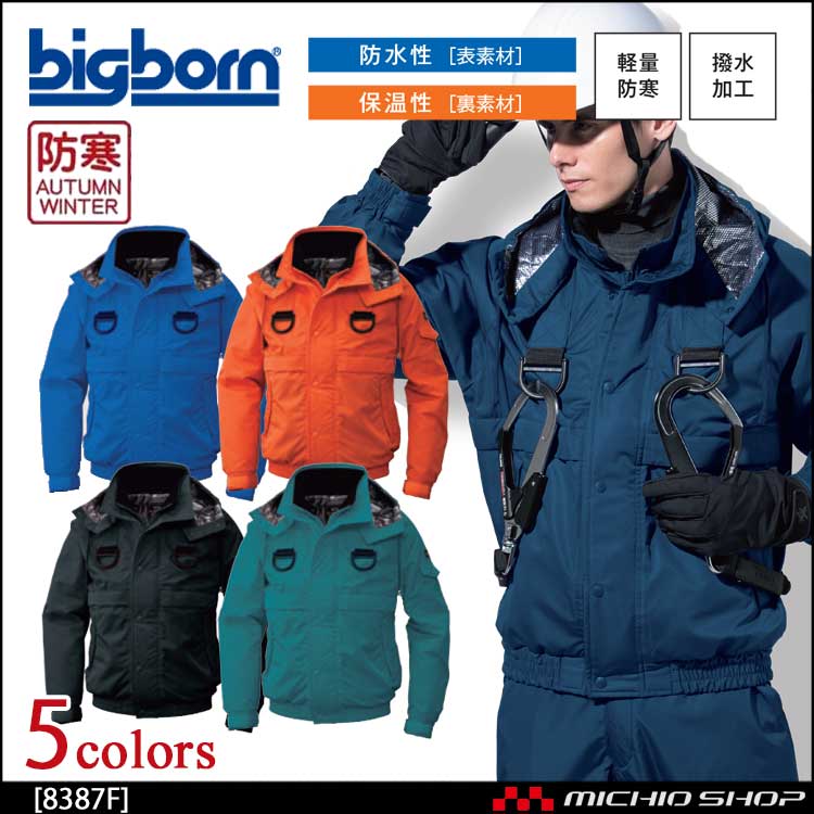 作業服 bigborn ビッグボーン フルハーネス用防寒ジャケット 秋冬 防寒 8387F 