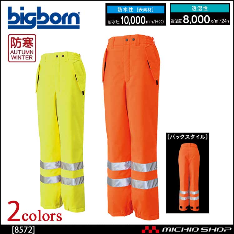 作業服 bigborn ビッグボーン パンツ 秋冬 防寒 高視認性安全服 8572