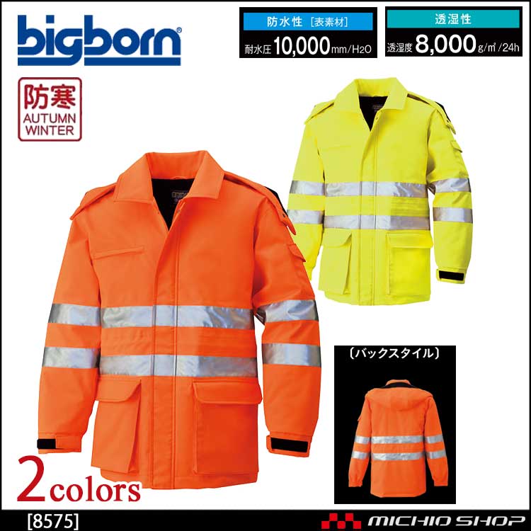 作業服 bigborn ビッグボーン コート 秋冬 防寒 高視認性安全服 8575