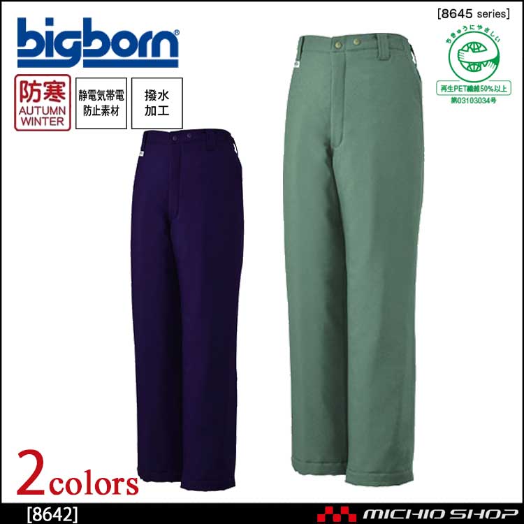 作業服 bigborn ビッグボーン パンツ 秋冬 防寒 8642