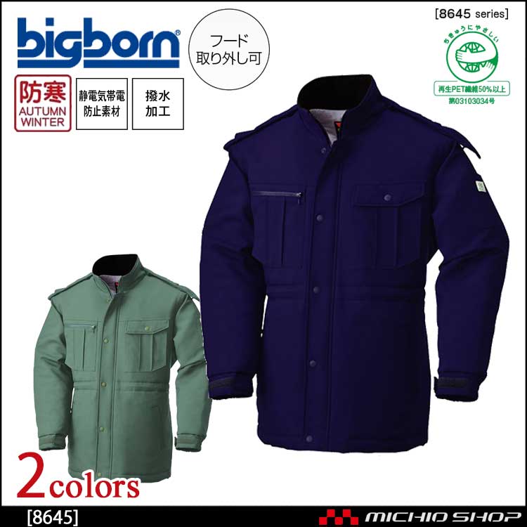 作業服 bigborn ビッグボーン コート 秋冬 防寒 8645