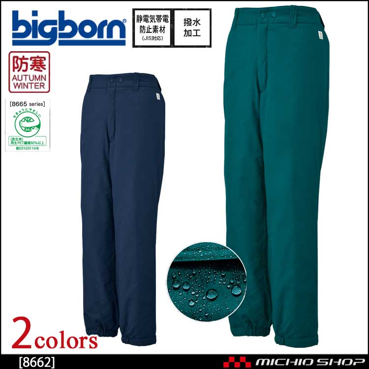 作業服 bigborn ビッグボーン パンツ 秋冬 防寒 8662