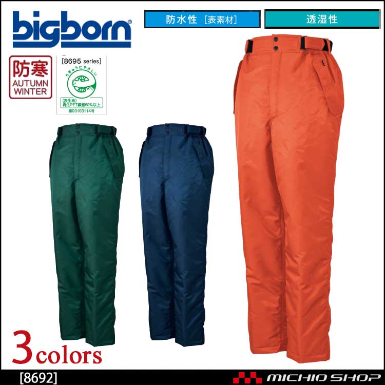 作業服 bigborn ビッグボーン パンツ 秋冬 防水防寒 8692