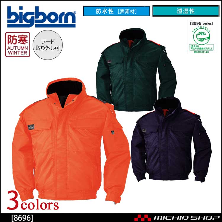 作業服 bigborn ビッグボーン ジャケット 秋冬 防水防寒 8696