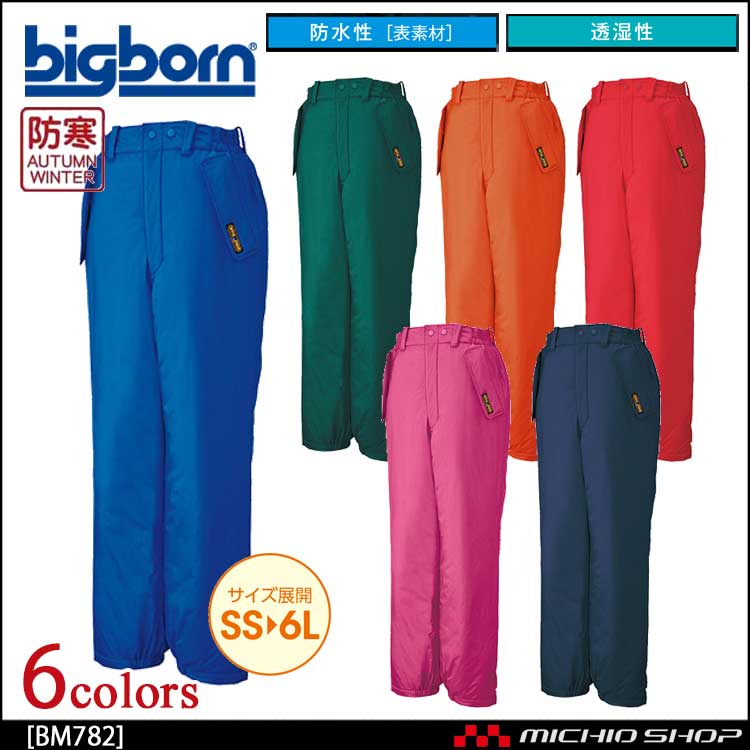 作業服 bigborn ビッグボーン パンツ 秋冬 防水防寒 bm782