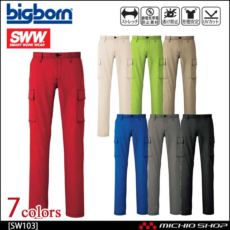 作業服 bigborn ビッグボーン SWW ギアカーゴパンツ(メンズ) SW103