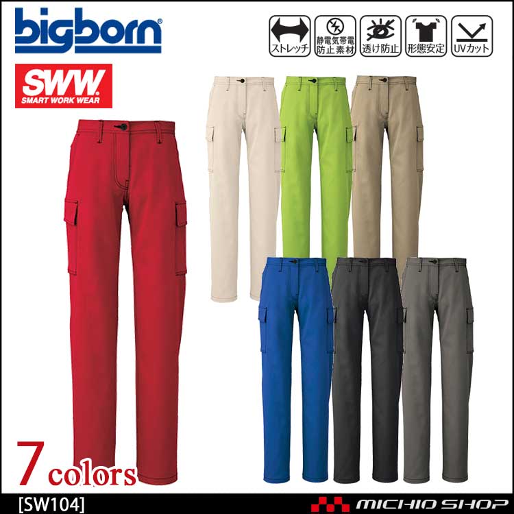 作業服 bigborn ビッグボーン SWW ギアカーゴパンツ(レディース) SW104