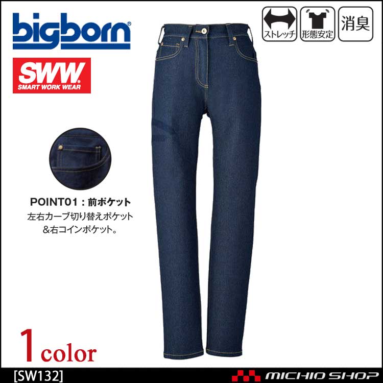 作業服 bigborn ビッグボーン SWW テーパードデニムパンツ(レディース) SW132