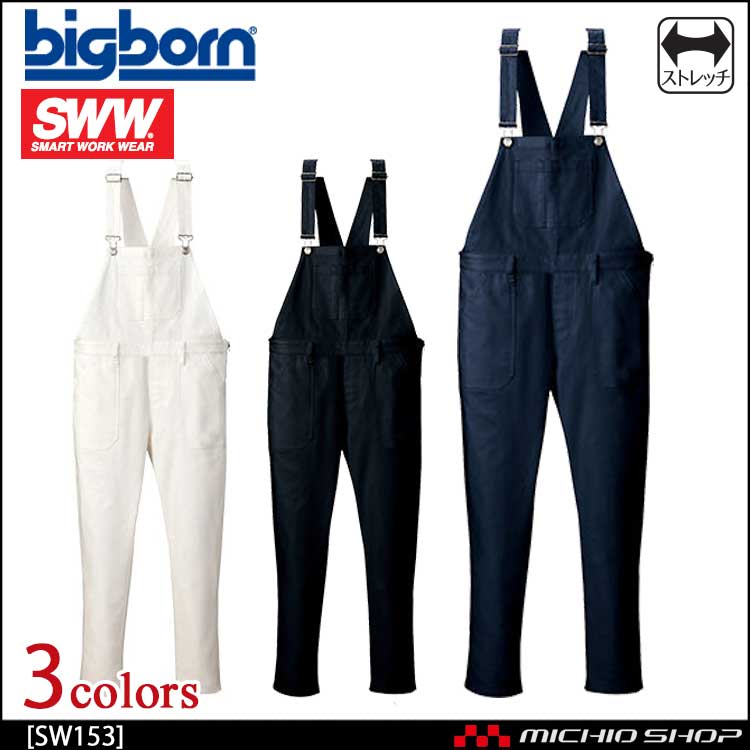 作業服 bigborn ビッグボーン SWW オーバーオール(レディース) SW153