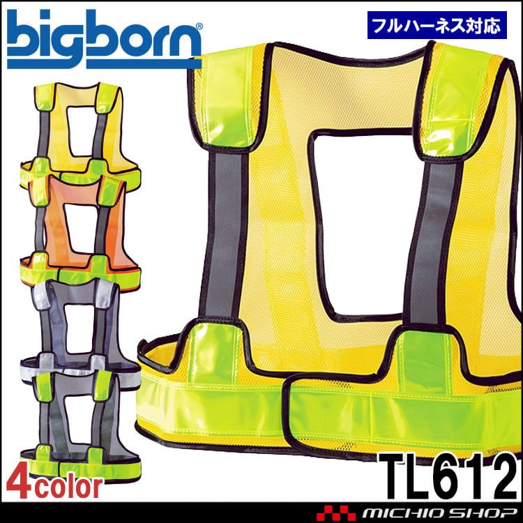 安全ベスト ビッグボーン bigborn フルハーネス対応反射ベスト TL612 安全保護具 ショート丈 
