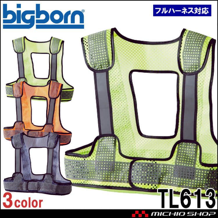安全ベスト ビッグボーン bigborn フルハーネス対応反射ベスト TL613 安全保護具 メッシュ ショート丈 