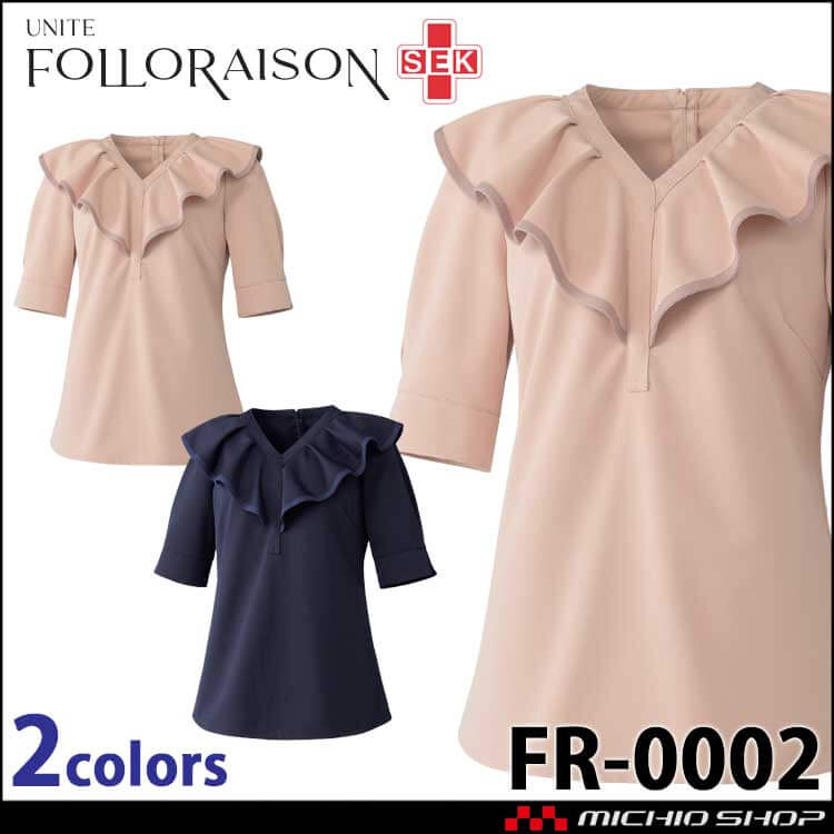 制服 医療 看護 介護 クリニック UNITE ユナイト FOLLORAISON フォロレゾン チュニック 六分袖 FR-0002