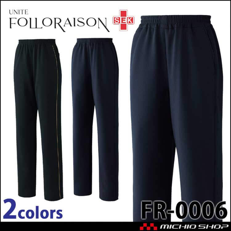 制服 医療 看護 介護 クリニック UNITE ユナイト FOLLORAISON フォロレゾン パンツ FR-0006