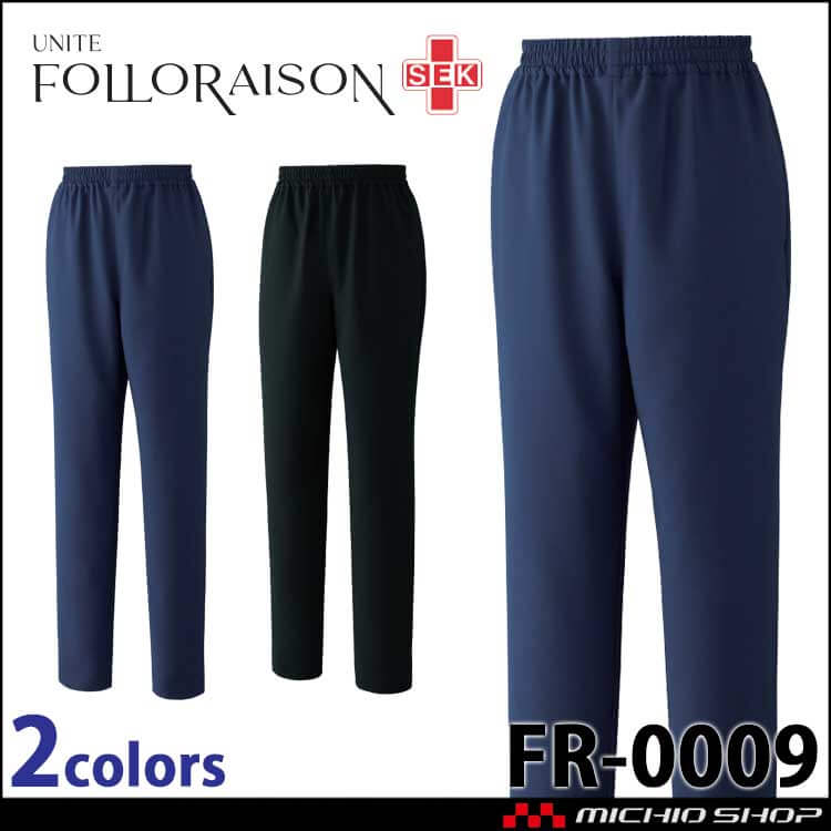 [7月中旬入荷先行予約]制服 医療 看護 介護 クリニック UNITE ユナイト FOLLORAISON フォロレゾン スクラブパンツ 男女兼用 FR-0009