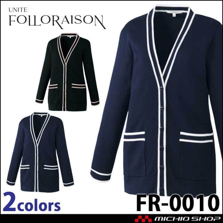 制服 医療 看護 介護 クリニック UNITE ユナイト FOLLORAISON フォロレゾン カーディガン 九分袖 FR-0010