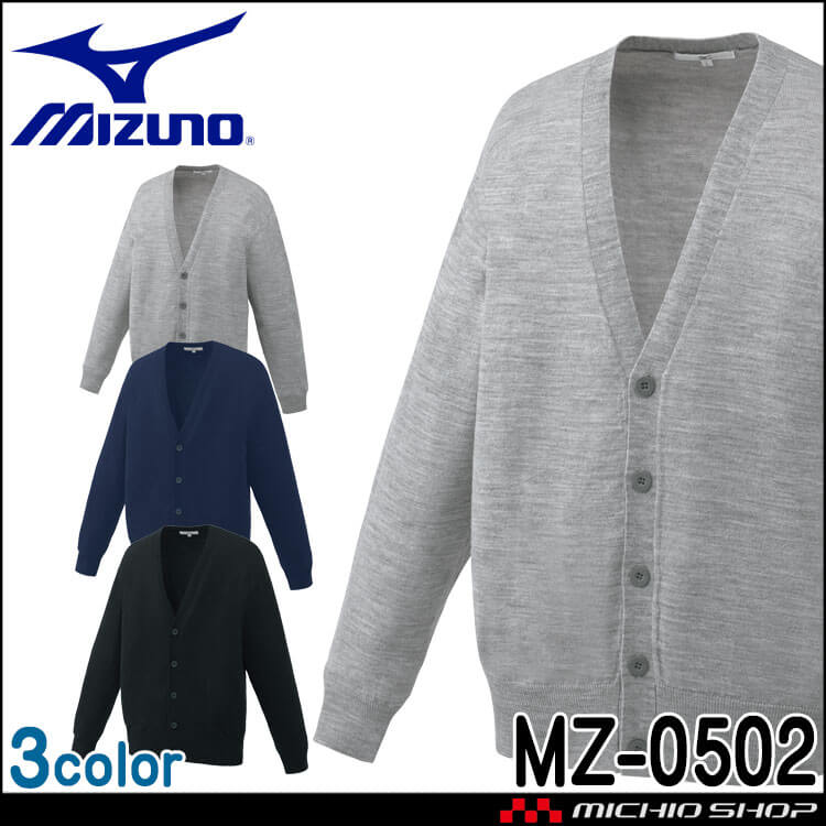 医療 介護 看護 制服 Mizuno ミズノ カーディガン 男女兼用 MZ-0502 ユナイト 