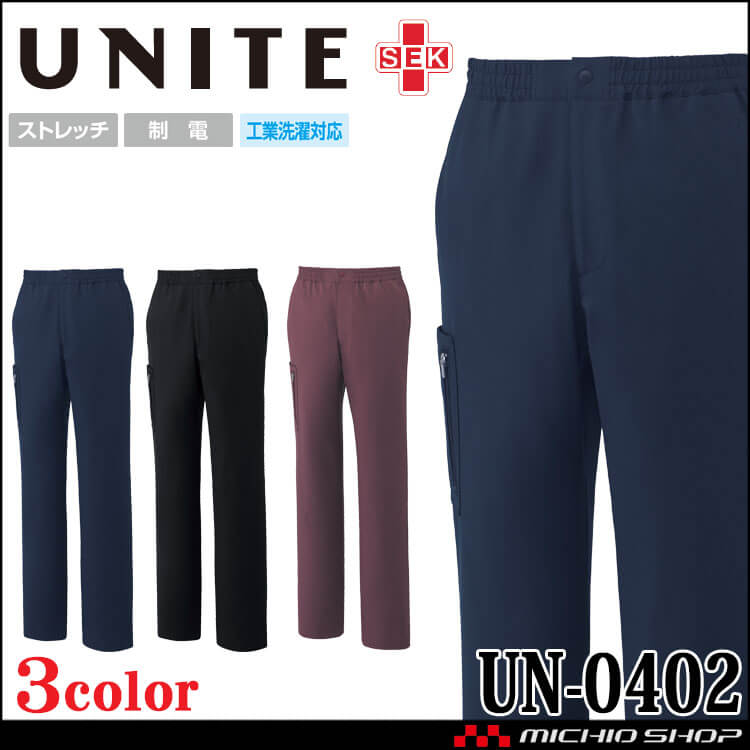 [6月下旬入荷先行予約] 制服 医療 看護 介護 クリニック UNITE ユナイト スクラブパンツ 男女兼用 UN-0402 ストレッチ 制電 2024年春夏新作